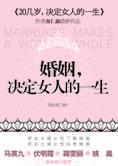 南仁淑最新力作：婚姻决定女人的一生